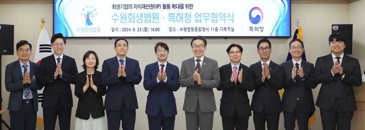 [서울=뉴시스] 23일 특허청과 수원회생법원이 회생기업의 지식재산권(IP) 활용 확대를 위한 업무협약을 체결했다. 김완기 특허청장(왼쪽서 6번째)이 김상규 수원회생법원장(왼쪽서 5번째)과 업무협약을 마친 뒤 두기관 관계자들과 기념촬영을 하고 있다.(사진=특허청 제공)  *재판매 및 DB 금지