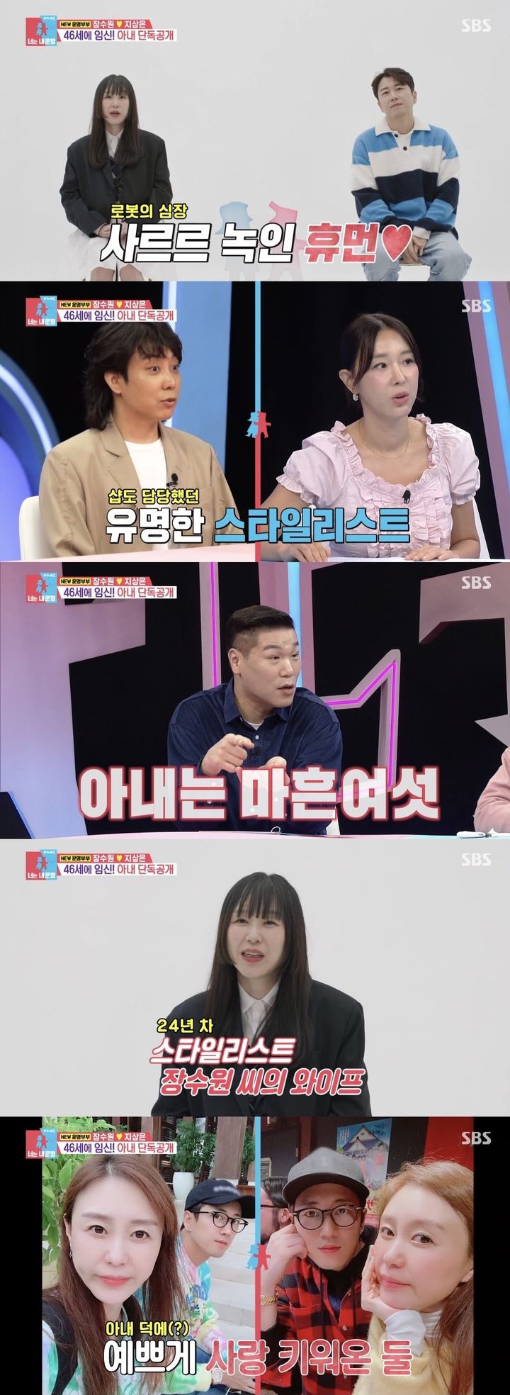 [서울=뉴시스] 지난 23일 방송된 SBS TV 예능물 '동상이몽 시즌2-너는 내 운명'에서는 새로운 운명 부부로 합류한 장수원·지상은의 일상이 처음 공개됐다. (사진=SBS TV 예능물 '동상이몽 시즌2-너는 내 운명' 캡처) 2024.09.24. photo@newsis.com *재판매 및 DB 금지