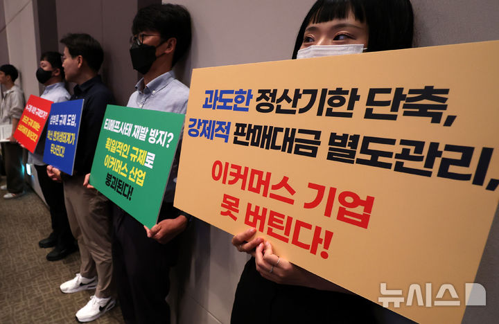 [서울=뉴시스] 이영환 기자 = 벤처 업체 관계자들이 서울 중구 한국프레스센터 국제회의장에서 공정거래위원회와 금융위원회가 주최한 티몬·위메프 사태 재발 방지를 위한 대규모유통업법·전자금융거래법 개정(안) 공청회가 진행되는 가운데 피케팅을 하고 있다. 2024.09.23. 20hwan@newsis.com