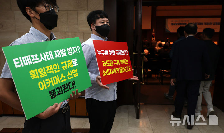 [서울=뉴시스] 이영환 기자 = 벤처 업체 관계자들이 서울 중구 한국프레스센터 국제회의장에서 공정거래위원회와 금융위원회가 주최한 티몬·위메프 사태 재발 방지를 위한 대규모유통업법·전자금융거래법 개정(안) 공청회에서 피케팅을 하고 있다. 2024.09.23. 20hwan@newsis.com