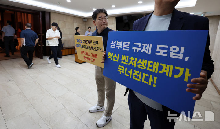 [서울=뉴시스] 이영환 기자 = 벤처 업체 관계자들이 서울 중구 한국프레스센터 국제회의장에서 공정거래위원회와 금융위원회가 주최한 티몬·위메프 사태 재발 방지를 위한 대규모유통업법·전자금융거래법 개정(안) 공청회에서 피케팅을 하고 있다. 2024.09.23. 20hwan@newsis.com
