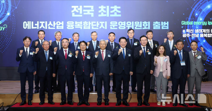 한국전력은 23일 나주 본사 비전홀에서 김동철 사장, 강기정 광주광역시장, 김영록 전남도지사를 비롯한 융복합단지 운영위원들과 기관, 기업대표 등 내빈 200여명이 참석한 가운데 '에너지산업융복합단지 운영위원회' 출범 선포식을 개최했다. (사진=한전 제공) 2024.09.23. photo@newsis.com *재판매 및 DB 금지