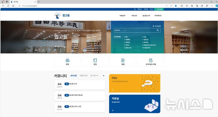 [서울=뉴시스]법원도서관은 국민의 사법접근성 향상을 위해 법고을 온라인 서비스를 개시한다고 24일 밝혔다. 사진은 법고을 홈페이지 모습. 2024.09.24. (사진 = 법원도서관 제공) photo@newsis.com
