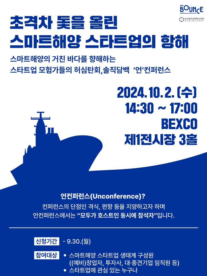 [부산=뉴시스] '스마트해양 스타트업 캐주얼 언콘퍼런스' 포스터. (사진=부산창조경제혁신센터 제공) 2024.09.24. photo@newsis.com *재판매 및 DB 금지