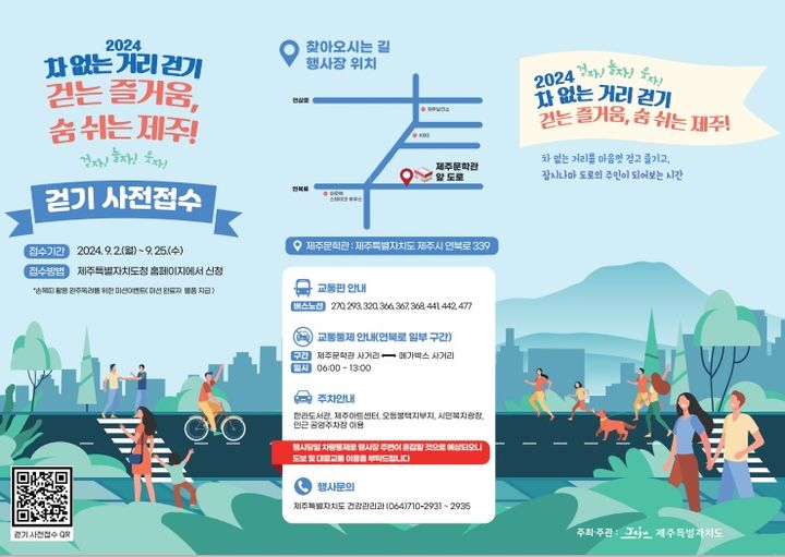 [제주=뉴시스] 28일 제주시 연북로에서 펼쳐지는 걷기행사 안내 포스터. (사진제공=제주도) 2024.09.24. photo@newsis.com *재판매 및 DB 금지