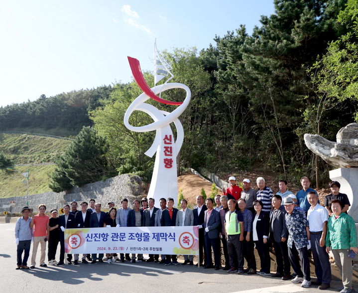 [태안=뉴시스] 지난 23일 충남 태안군 근흥면 신진도리 신진항 입구에서 열린 '신진항 관문 조형물 제막식' 참석자들이 조형물 앞에서 기념 촬영을 하고 있다. (사진=태안군 제공) 2024.09.24. *재판매 및 DB 금지