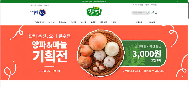 [무안=뉴시스]'맛뜰무안몰' 양파·마늘 기획전. *재판매 및 DB 금지