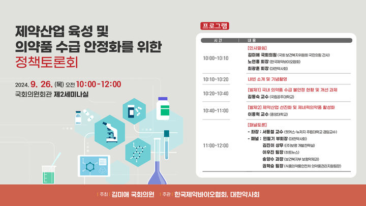 [서울=뉴시스] 한국제약바이오협회는 '제약산업 육성 및 의약품 수급 안정화를 위한 정책토론회'가 오는 26일 오전 10시 국회의원회관 제2세미나실에서 개최된다고 24일 밝혔다. (사진=한국제약바이오협회 제공) 2024.09.24. photo@newsis.com *재판매 및 DB 금지