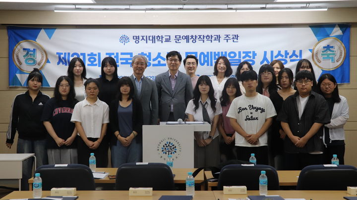 '제31회 전국 청소년 문예백일장' 시상식 현장 (제공=명지대) *재판매 및 DB 금지