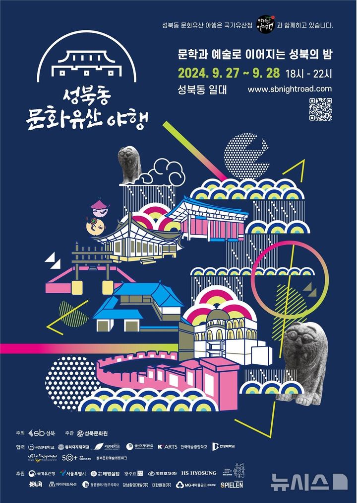 [서울=뉴시스]서울 성북구는 27~28일 오후 6시부터 10시까지 성북동 일대에서 '성북동문화재야행-문학과 예술로 이어지는 성북의 밤'을 개최한다고 24일 밝혔다. (사진=성북구 제공). 2024.09.24. photo@newsiscom 