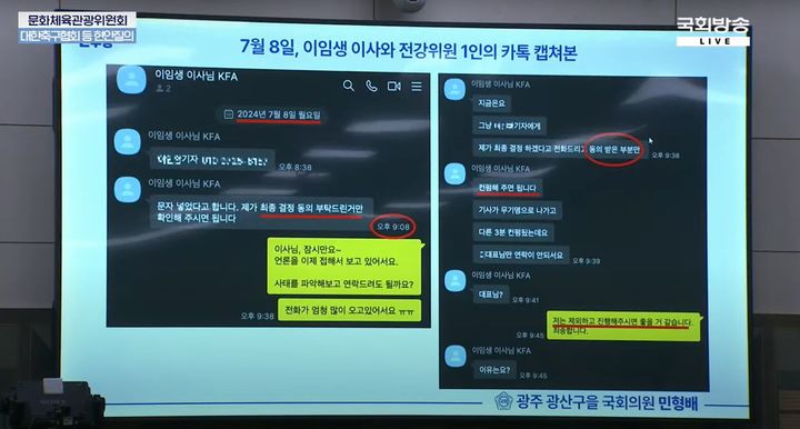 [서울=뉴시스] 국회 문화체육관광위원회 소속 더불어민주당 민형배 의원이 제시한 이임생 대한축구협회 기술총괄이사와 전력강화위원회 위원 간 메시지. (사진=NATV 국회방송 유튜브 캡처)