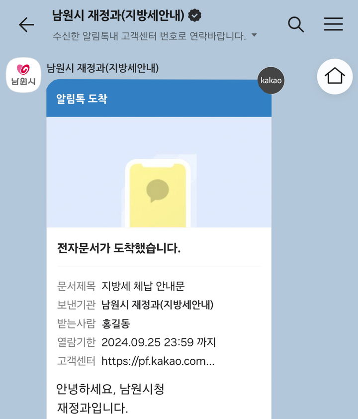 지방세 체납·환급금을 안내하는 남원시의 카카오 알림톡 서비스. *재판매 및 DB 금지