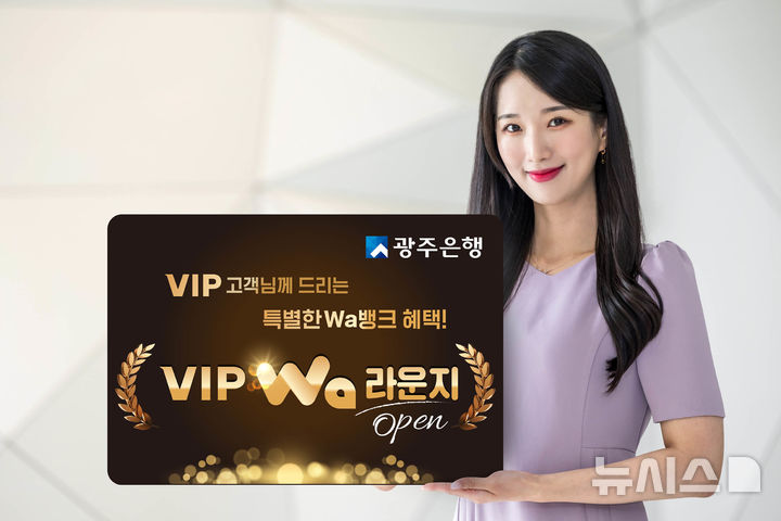 광주은행은 24일 광주 와뱅크(앱) 내에서 VIP 고객을 위한 차별화된 서비스를 제공하는 'VIP Wa 라운지' 서비스를 오픈했다. (사진=광주은행 제공) photo@newsis.com *재판매 및 DB 금지