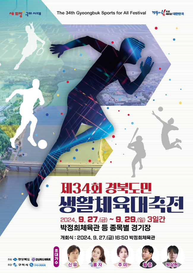 경북도민생활체육대축전 포스터 (사진=구미시 제공) *재판매 및 DB 금지