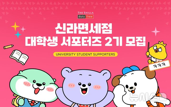 [서울=뉴시스]신라면세점, 대학생 서포터즈 2기 모집.2024.09.25.(사진=신라면세점 제공)photo@newsis.com