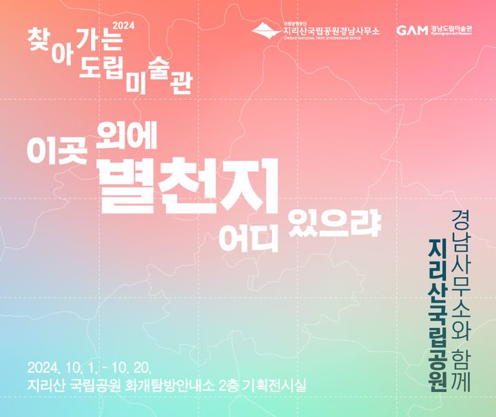 '이곳 외에 별천지 어디 있으랴' 전시…지리산 작품 본다