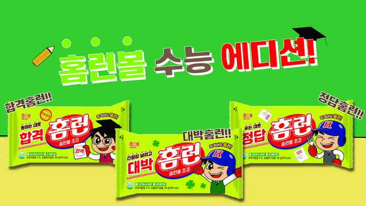 홈런볼 수능 에디션. (사진=해태제과 제공) *재판매 및 DB 금지