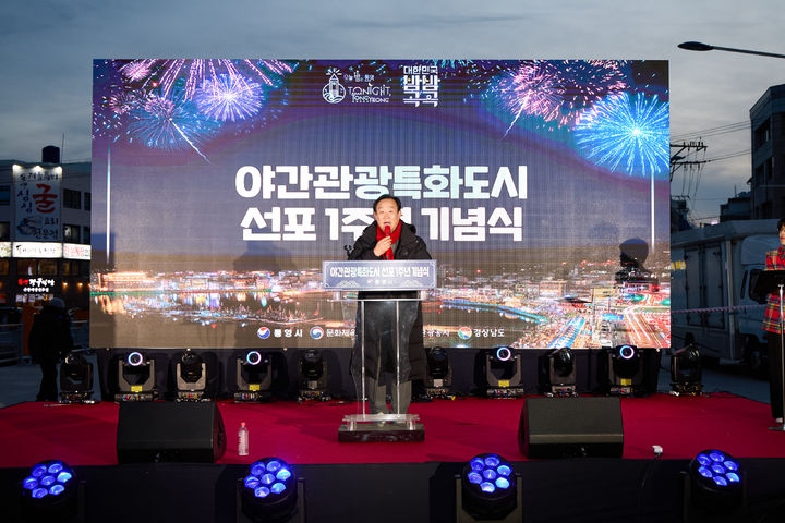 [통영=뉴시스] 경남 통영시는 한국관광정책연구학회(TOPA)가 주관한 '제2회 대한민국 관광정책대상' 관광디자인 분야에서 대상에 선정됐다고 25일 밝혔다. 통영시의 야간관광특화도시 선포 1주년 기념식 모습. (사진=통영시 제공) 2024.09.25. photo@newsis.com *재판매 및 DB 금지