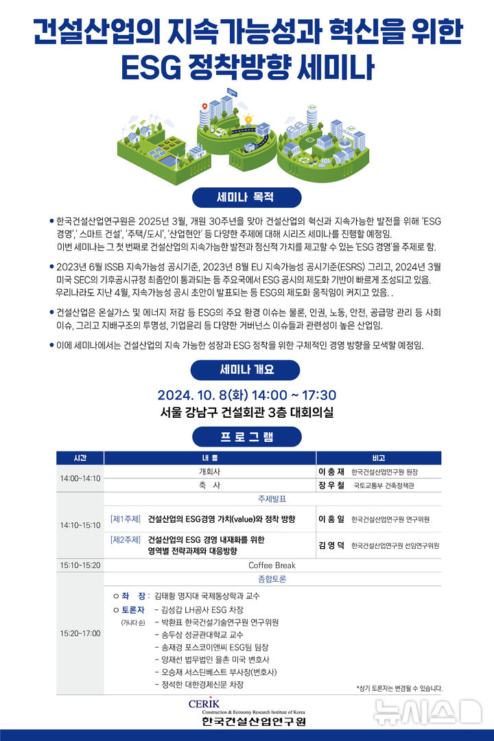 [서울=뉴시스] 건설산업의 지속가능성과 혁신을 위한 ESG 정착방향 세미나 포스터. 