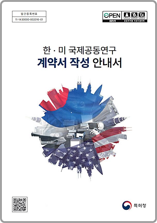 [대전=뉴시스] 한·미 국제공동연구 계약서 작성 안내서 표지.(사진=특허청 제공) *재판매 및 DB 금지