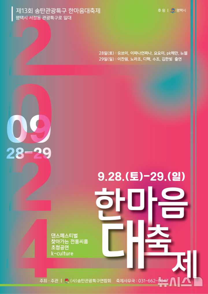 [평택=뉴시스] 제13회 송탄관광특구 한마음대축제 포스터 (사진= 평택시 제공) 2024.09.25.photo@newsis.com 