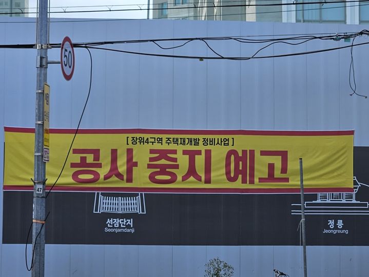 [서울=뉴시스] GS건설이 지난 12일 서울 성북구 장위동 장위4구역(장위자이레디언트) 현장에 건 '공사 중지 예고' 현수막. 2024.09.25. photo@newsis.com *재판매 및 DB 금지