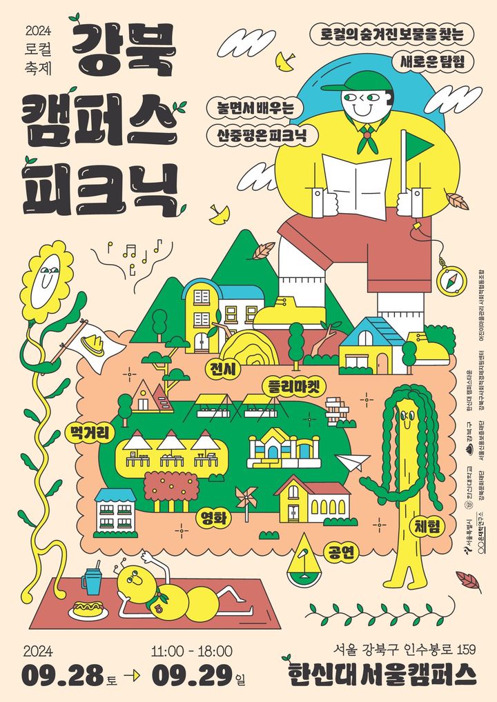 [오산=뉴시스] 강북 캠퍼스 피크닉 홍보물. (사진=한신대 제공) 2024.09.25. photo@newsis.com *재판매 및 DB 금지