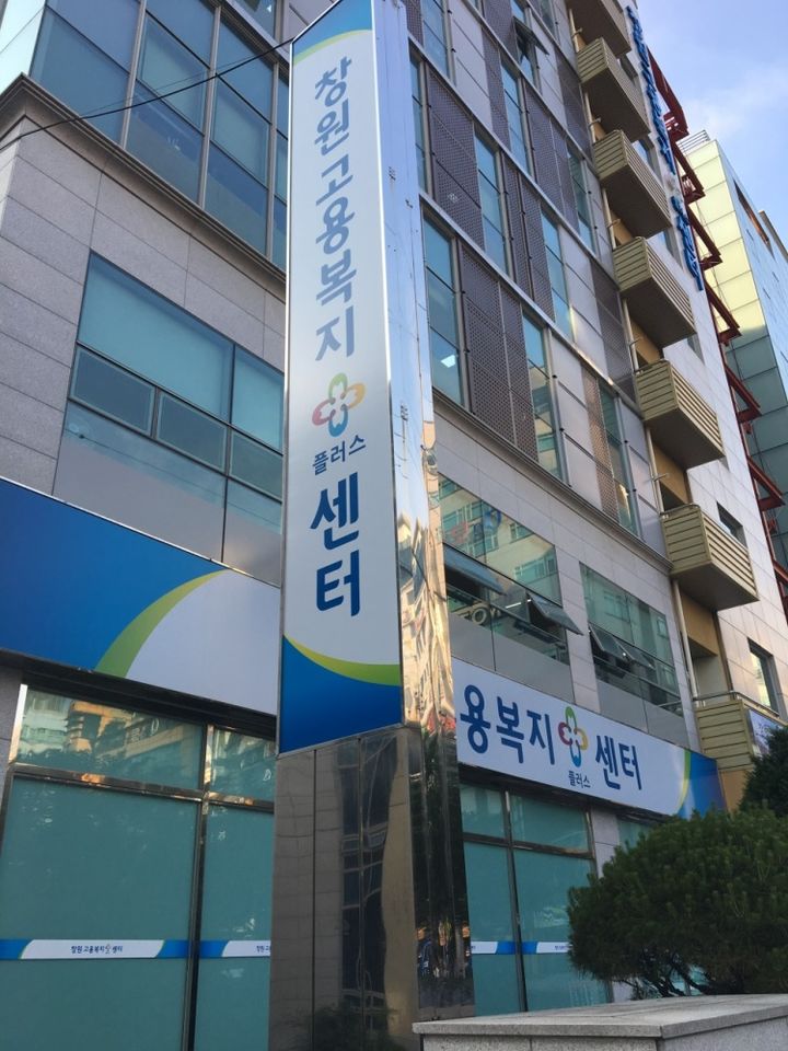 고용노동부 창원지청 창원고용복지+(플러스)센터 전경.(사진=고용노동부 창원지청 제공)2024.09.25. *재판매 및 DB 금지