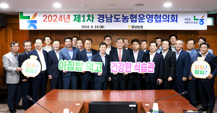 [창원=뉴시스]경남농협, 2024년 제1차 경남도농협운영협의회.2024.09.25.(사진=경남농협 제공) photo@newsis.com *재판매 및 DB 금지