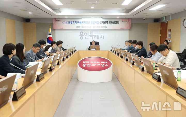 [용인=뉴시스]설계용역 최종 보고회