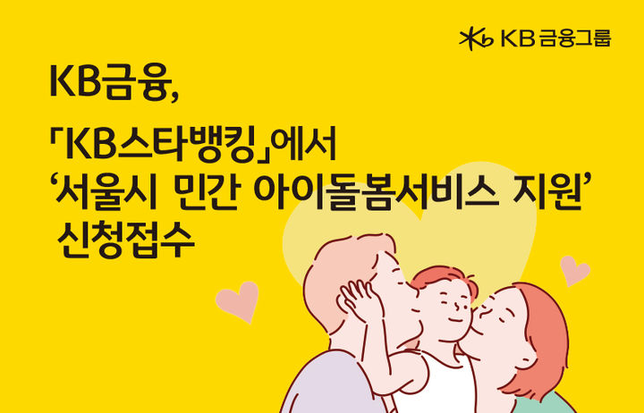 KB금융, 소상공인 아이돌봄 지원사업 신청 접수