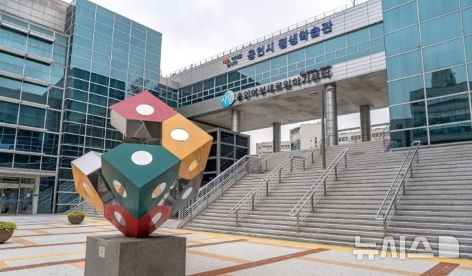 [용인=뉴시스]용인시평생학습관(사진=용인시 제공) photo@newsis.com