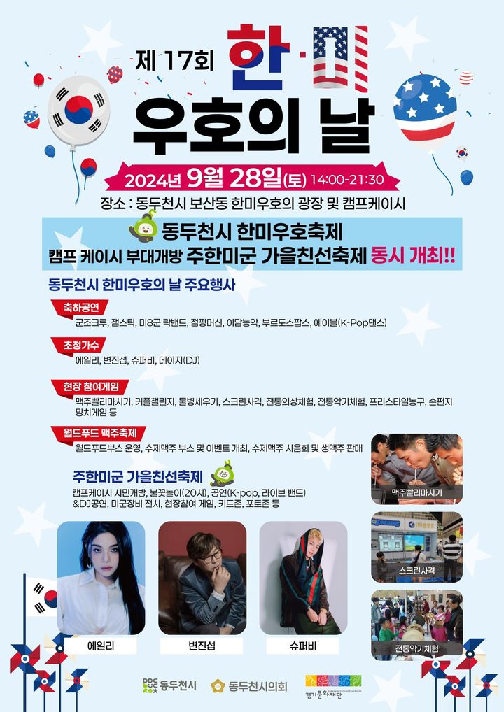 [동두천=뉴시스] 제17회 한미우호의 날 축제 포스터. (사진=동두천시 제공) 2024.09.26. photo@newsis.com *재판매 및 DB 금지