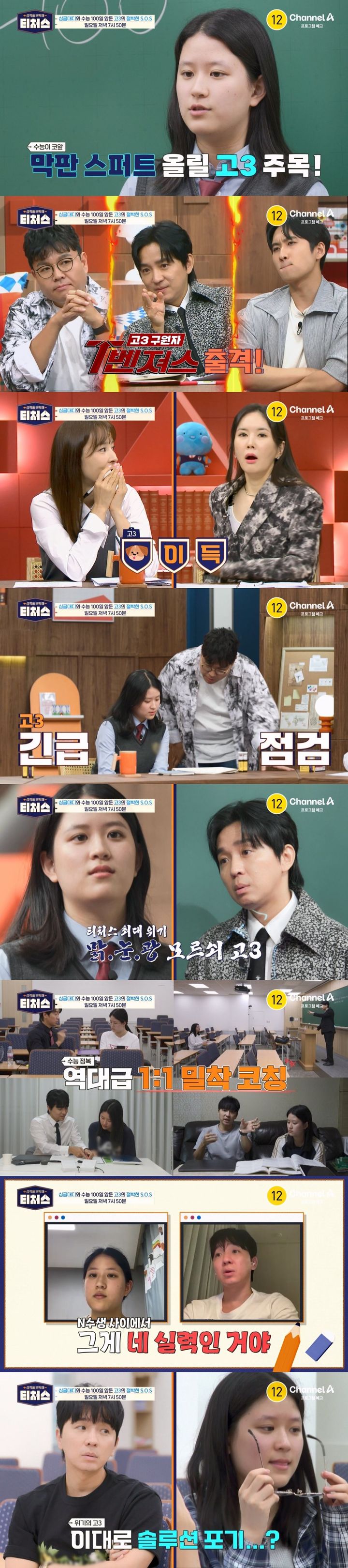 [서울=뉴시스] 채널A 예능물 '성적을 부탁해: 티처스'가 29일 오후 7시 50분 방송된다. (사진=채널A '성적을 부탁해: 티처스' 제공) 2024.09.26. photo@newsis.com *재판매 및 DB 금지