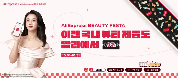 [서울=뉴시스] 알리익스프레스(AliExpress)가 한국 상품 전문 채널인 케이베뉴(K-Venue)를 통해 국내 뷰티 브랜드 전문관 '뷰티탭(Beauty Tab)'을 공식 오픈한다고 26일 밝혔다. (사진=알리익스프레스 제공) *재판매 및 DB 금지