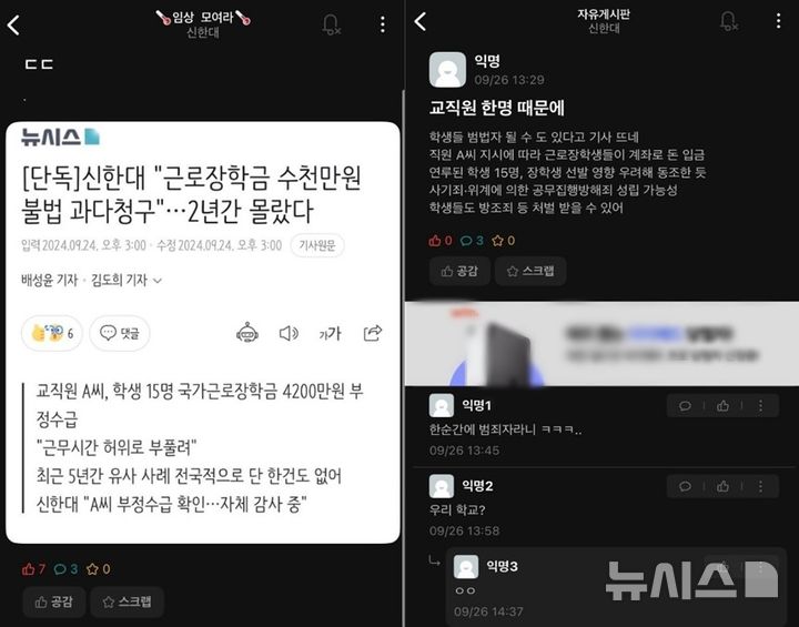 [의정부=뉴시스] 26일 대학생 익명 온라인 커뮤니티 '에브리타임'에 올라온 신한대학교 교직원의 국가근로장학금 부정수급 사건 관련 게시글을 뉴시스가 단독 입수했다. 신한대 임상병리학과 페이지에는 해당 사건의 뉴시스 단독보도 기사가, 자유게시판에는 '교직원 한명 때문에'라는 제목으로 "학생들 범법자 될 수 있다고 기사뜨네"라는 내용이 각각 담겼다. (사진=독자 제공) 2024.09.26 photo@newsis.com