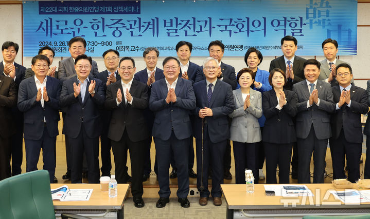 [서울=뉴시스] 권창회 기자 = 김태년 한중의원연맹 회장을 비롯한 참석 의원들이 지난해 9월26일 오전 서울 여의도 국회에서 열린 제22대 국회 한중의원연맹 정책세미나에서 기념촬영을 하고 있다. 2024.09.26. kch0523@newsis.com