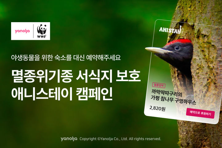 [서울=뉴시스] 야놀자 플랫폼은 세계자연기금(WWF) 한국본부 창립 10주년을 기념해 WWF와 국내 멸종위기 야생동물 서식지 보전 캠페인 '애니스테이'를 시작한다고 27일 밝혔다. (사진=야놀자 플랫폼 제공) *재판매 및 DB 금지