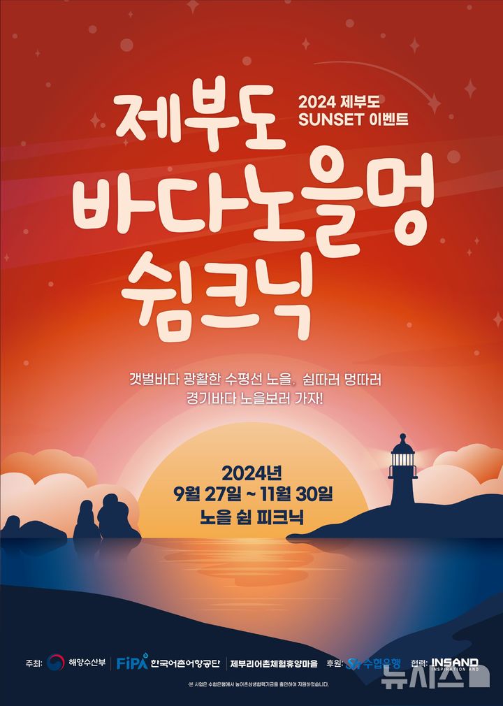 [서울=뉴시스] 제부리마을 바다노을멍 피크닉 콘텐츠 포스터.