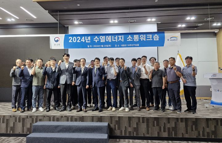 [대전=뉴시스]한국수자원공사(K-water)는 26일 대전 본사에서 ‘수열에너지 보급·지원 시범사업 소통 워크숍’을 가졌자. 2024. 09. 27&nbsp; *재판매 및 DB 금지