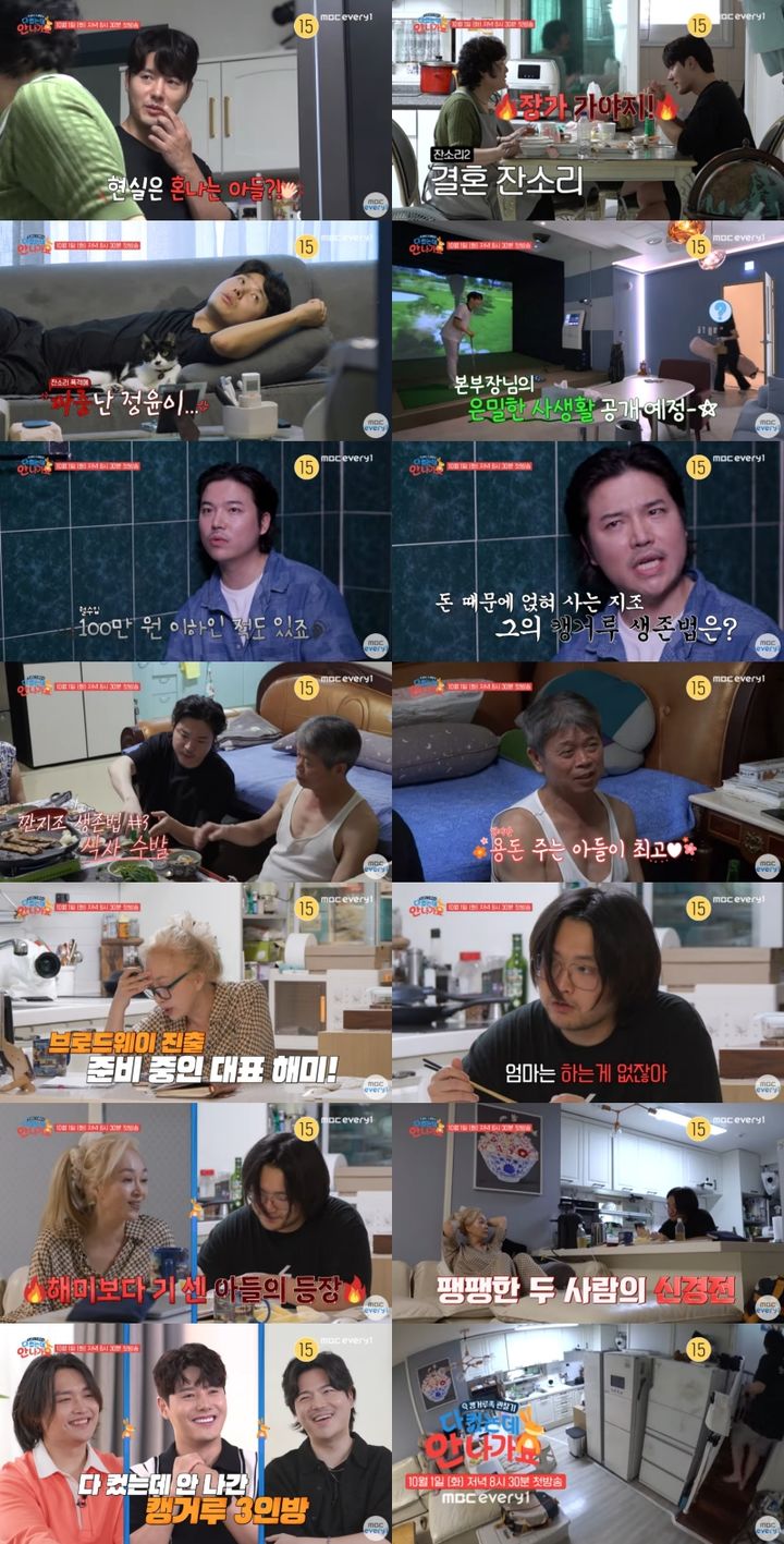 [서울=뉴시스] MBC에브리원 예능물 '다 컸는데 안 나가요'가 내달 1일 오후 8시 30분 첫 방송된다. (사진=MBC에브리원 예능물 '다 컸는데 안 나가요' 제공) 2024.09.28. photo@newsis.com *재판매 및 DB 금지