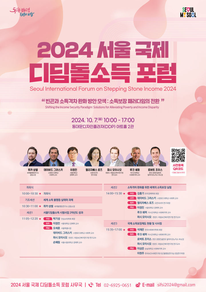 [서울=뉴시스]2024 서울 국제 디딤돌소득 포럼 포스터. 2024.09.27. (자료=서울시 제공) *재판매 및 DB 금지