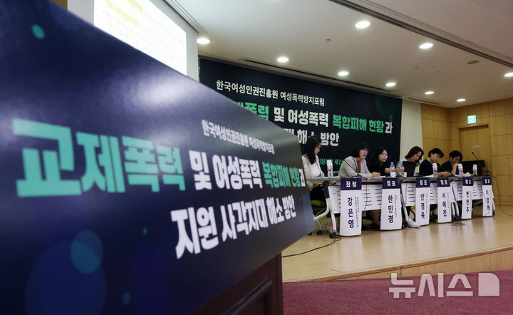 [서울=뉴시스] 고승민 기자 = 지난 2024년 9월 27일 서울 여의도 국회 의원회관에서 '교제폭력 및 여성폭력 복합피해 현황과 지원 사각지대 해소방안'을 주제로 한국여성인권진흥원 여성폭력방지포럼이 열리고 있다. 2024.09.27. kkssmm99@newsis.com