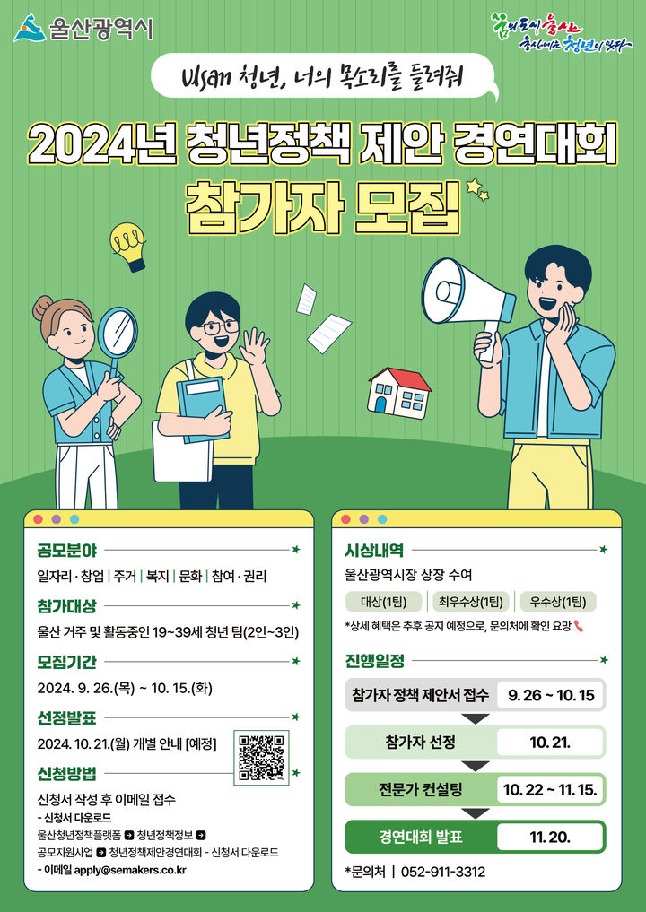 [울산=뉴시스] 울산시는 오는 11월 20일 보람컨벤션에서 개최되는 ‘청년정책 제안 경연대회’ 참가자를 모집한다고 30일 밝혔다. (사진= 울산시 제공) 2024.09.30.photo@newsis.com *재판매 및 DB 금지