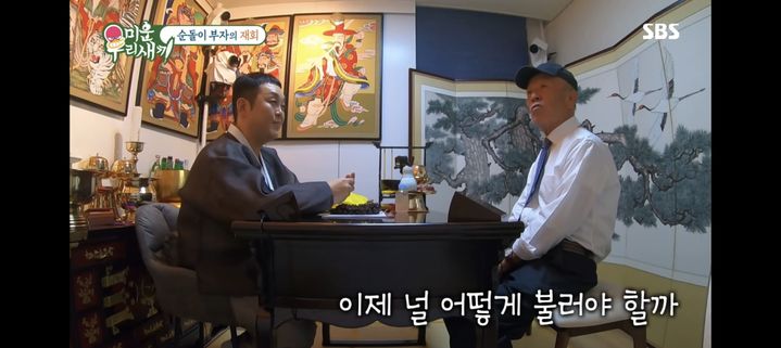 [서울=뉴시스] '미우새' 이건주, 임현식. (사진 = SBS TV 캡처) 2024.09.30. photo@newsis.com *재판매 및 DB 금지