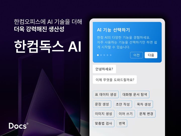 한컴, AI 결합한 문서 편집 서비스 ‘한컴독스 AI’ 출시(사진=한컴 제공) *재판매 및 DB 금지