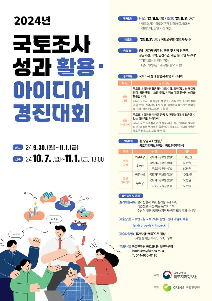 [서울=뉴시스]2024년 국토조사 성과 활용·아이디어 경진대회 포스터. 2024.09.30. (자료=국토교통부 제공) photo@newsis.com *재판매 및 DB 금지