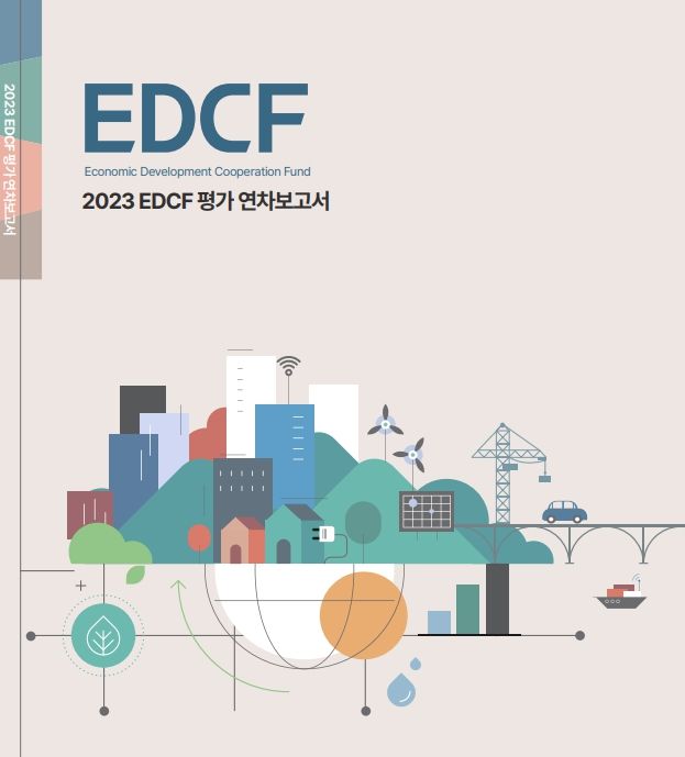 '2023년 대외경제협력기금(EDCF) 평가 연차보고서' 표지. (자료 = 기획재정부 제공) 2024.09.30. *재판매 및 DB 금지