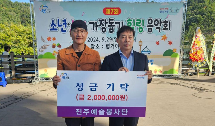 [진주=뉴시스]진주예술봉사단, 힐링음악회 수익금 200만원 진주시복지재단에 기탁. *재판매 및 DB 금지