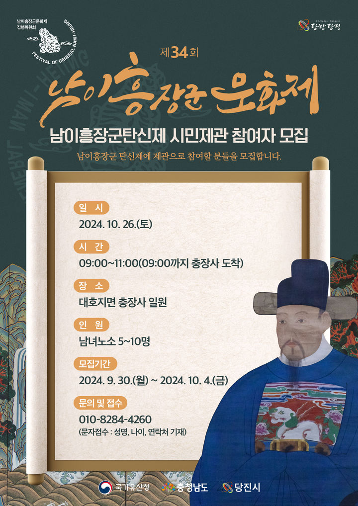 [당진=뉴시스] 남이흥장군탄신제 시민제관 모집 홍보물. (사진=당진시 제공) 2024.09.30. *재판매 및 DB 금지